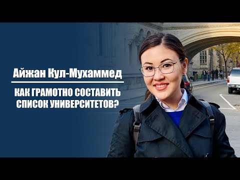 Айжан Кул-Мухаммед | Как грамотно составить список университетов?