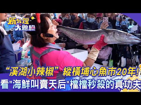 【新台灣大體驗】「溪湖小辣椒」縱橫埔心魚市20年！看「海鮮叫賣天后」檔檔秒殺的真功夫｜廖慶學 2025.02.15 完整版【57東森財經新聞】@57ETFN @NewTaiwanexperience