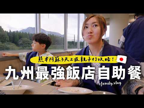 熊本阿蘇三天兩夜親子攻略！ 找到阿蘇山下隱藏寶藏飯店【E家愛吃愛旅遊】