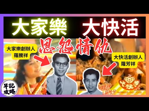 【單元最精彩一集!】大家樂與大快活的恩怨情仇 | 早記攻略