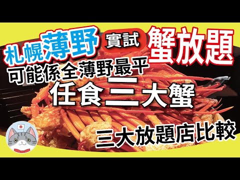 【海鮮放題】最速實測薄野最低價一人放題 | 北海道三大蟹火鍋 壽司炸物 酒水任飲 | 比較市內三大海鮮放題店【札幌搵食秘笈】