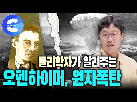 김상욱 교수의 '오펜하이머'에 관한 이야기 |  전쟁을 끝낸 원자폭탄의 원리와 위력 | 맨해튼 프로젝트