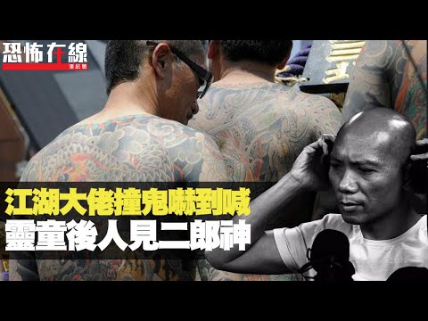 江湖大佬撞鬼嚇到喊，靈童後人見二郎神！求籤問家宅最怕呢枝籤！(恐怖在線重溫 第2642集)