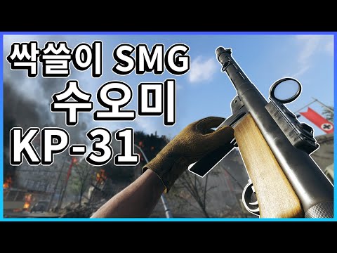 뒷각 잡아서 분대 하나 삭-제,  든든한 50발탄창 수오미 KP-31  [ 배틀필드5 ]