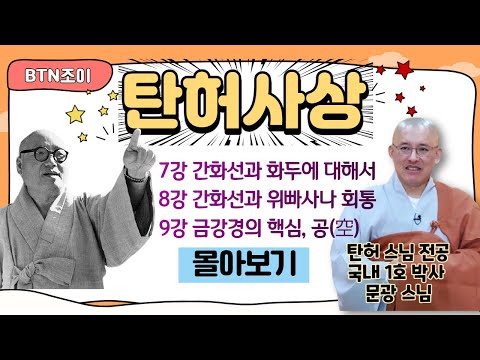 탄허사상 한국학을 말하다 ㅣ문광스님 ㅣ7~9강 몰아보기