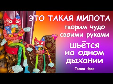 ЛОСКУТНЫЙ КОТ-ОБНИМАШКА ШЬЁМ БЫСТРО ПРЕЛЕСТНО ПОТРЯСАЮЩЕ! Мастер класс Гелла Чара