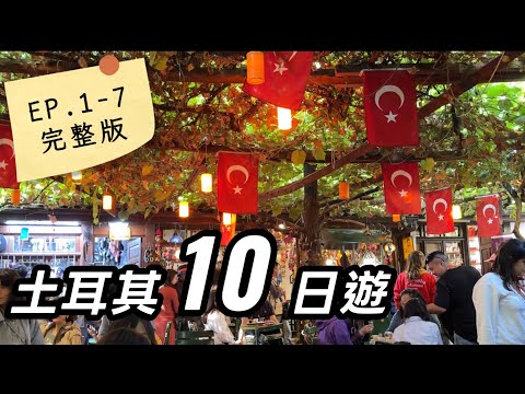 2025 【土耳其10日遊/完整版】跟團輕鬆走訪土耳其經典美景！