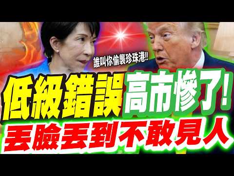 高市早苗果然上不了枱面,這回她在白宮的表現太出醜,日本人覺得丟臉丟到不敢見人了。【邱毅】