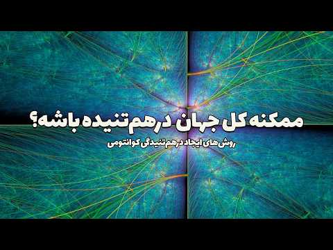 درهم تنیدگی کوانتومی چیه و چطوری ایجاد میشه؟