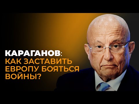 Караганов: заразная Европа, ядерные аргументы России и второй поворот на Восток