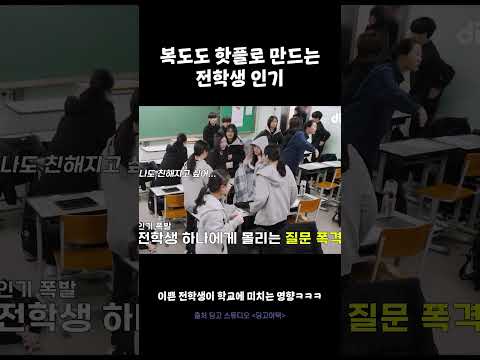 복도도 핫플로 만드는 전학생 인기 #딩고어택 #코스모시 #COSMOSY