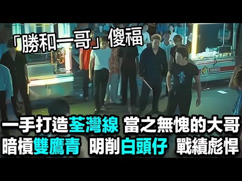 「勝和一哥」傻福：一手打造荃灣線，當之無愧的「勝和一哥」，暗槓雙鷹青，明削白頭仔，鬥法鬍鬚勇，戰績彪悍