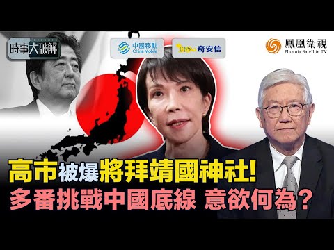 時事大破解｜中日磋商破局！高市拒撤涉台挑釁、破“無核三原則”、密謀參拜靖國神社！專家批日本小國狂妄：拿美國雞毛當令箭 不把中國放眼內！高市極右失控 中日“火勢”如何收場？｜20251120 #鳳凰衛視