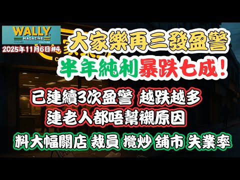 【大家樂大崩跌⚠️】半年純利大跌七成！三度發盈警！點解跌咁多？人口老化老人都唔幫襯？｜預告關店＋裁員＝ 攬炒舖市、就業大崩盤｜難怪麥當勞沽舖！