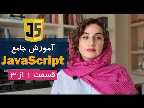 آموزش زبان برنامه نویسی جاوااسکریپت به زبان ساده ( JavaScript از مبتدی تا پیشرفته)