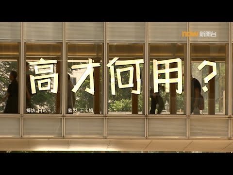 【經緯線】高才何用？