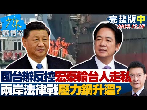 【完整版中集】國台辦反控宏泰輪案為台人走私 兩岸法律戰加劇壓力鍋升溫？20251225｜#戴瑋姍 #林珍羽 #尹乃菁 #柯志恩 #萬美玲