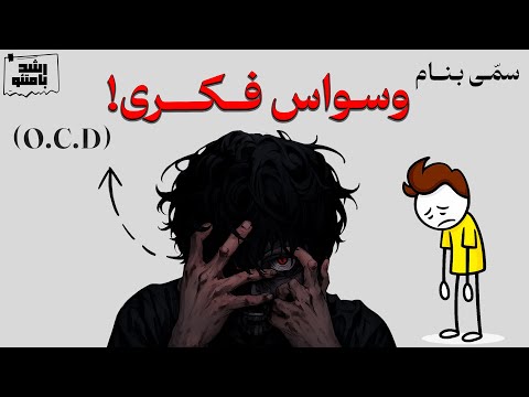 چطور از شر وسواس فکری خلاص بشیم!؟ (راهکار واقعی)
