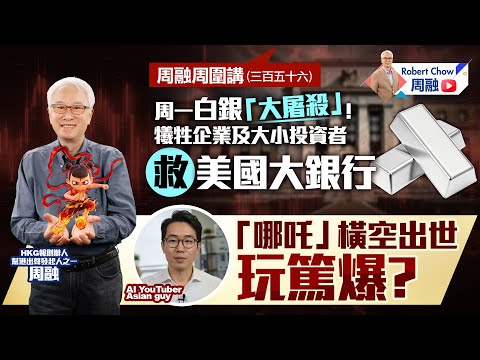 周融周圍講(三百五十六) 周一白銀「大屠殺」！ 犧牲企業及大小投資者 救美國大銀行 「哪吒」橫空出世玩篤爆？