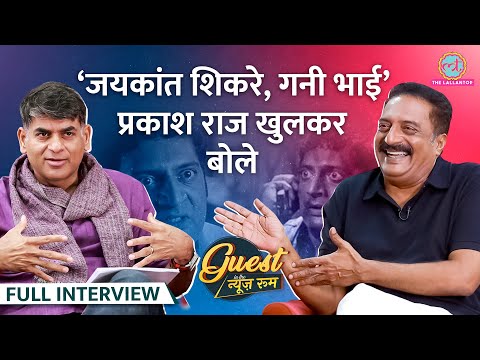 Prakash Raj ने Singham, Wanted फिल्मों के किस्से खोले, PM Modi, Rahul और Kejriwal पर क्या कह गए?GITN