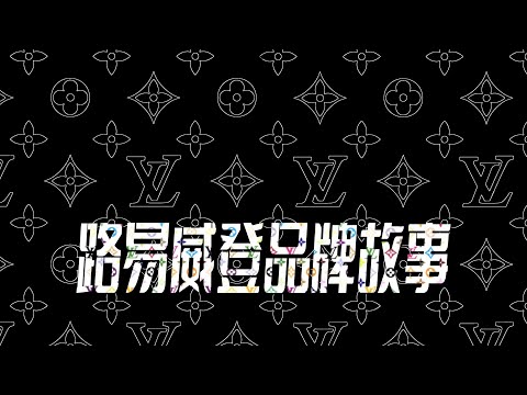 路易威登 | 旅行艺术的开拓先驱 奢侈品界的至高权威 | LOUIS VUITTON | 品牌故事