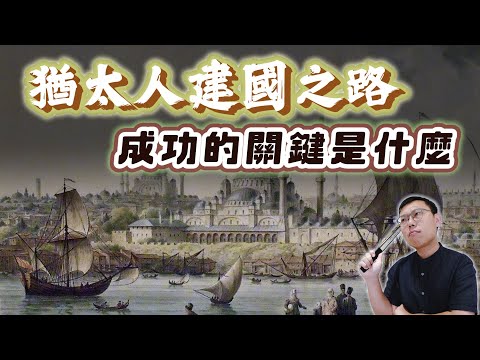 流亡千年的猶太人，為何最後能成功建國？｜【歷史大調查】EP12