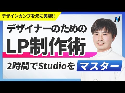 【初心者向け】StudioでLP制作する方法を徹底解説 #ノーコード #Web制作