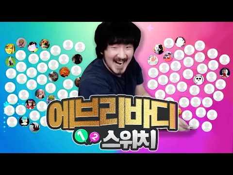 100명과 함께 할 수 있는 최강 파티게임(제가 제일 잘해요)