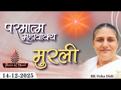 आज की मुरली 14-12-2025 with TEXT | Aaj Ki Murli | BK Usha | DAILY MURLI In Hindi | BRAHMA KUMARIS