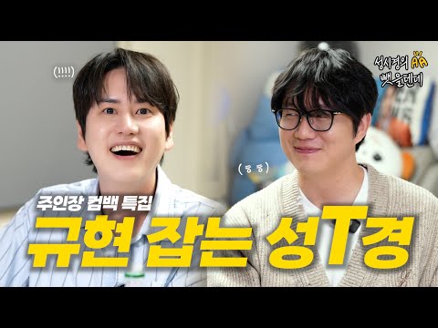 [SUB] KyuHyun’s channel taken away? “The Classic” listening party with Sung Si Kyung |“I’ll Take It”