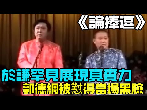 【絕版相聲】於謙罕見展現真實力,給郭德綱懟得當場黑臉!最經典的一版《論捧逗》,於謙:這活分明誰都能幹!德云社经典相声大全 #郭德綱 #于謙 #助眠相声#德云社#相声助眠 #asmr