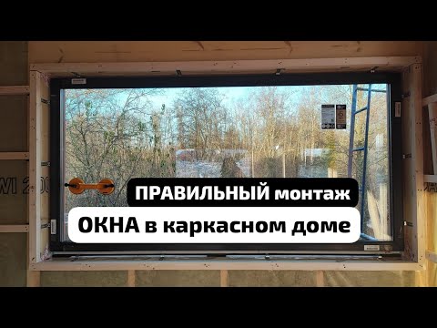 Правильный монтаж окон в каркасном доме. Основные точки контроля.