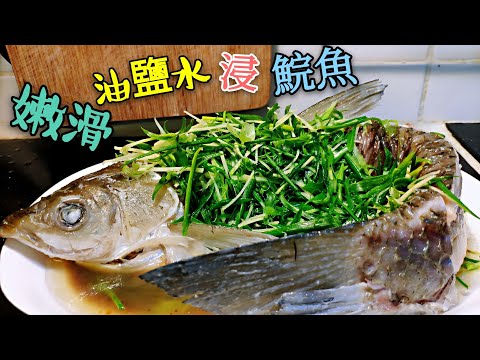 〈 職人吹水〉 油鹽水浸鯇魚 比蒸鯇魚 更嫩滑 當中竅門 職人同你講 三斤重超大條/(附中英文字幕) youtube發燒影片