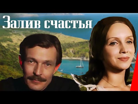 Залив счастья (1987) фильм