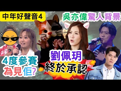 【中年好聲音4】劉佩玥終於承認|貓女郎身份呼之欲出|吳亦偉大有來頭|黎若雪4度參賽為了她|#海兒#古淖文#卓猷燕#王鄭浚仁 #趙小婷#張與辰 #葉蒨文#關嘉敏 #羅毓儀#曾展望#林盛斌