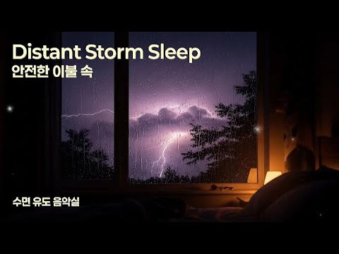 ✨[8시간] "밖은 위험해" ⛈️ 이불 속에서 듣는 먹먹한 천둥소리 & 빗소리 ASMR | 뇌를 울리는 저음, 불면증 치료