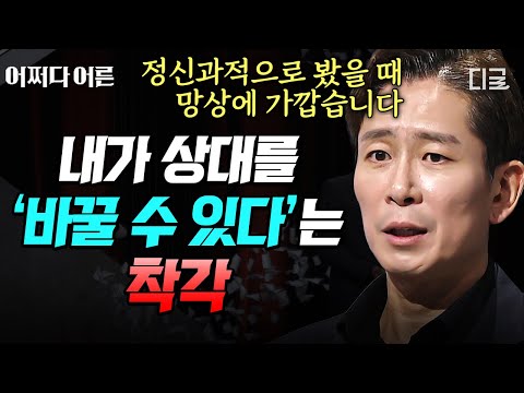 [#어쩌다어른] (50분) 사람은 고쳐 쓰는 게 아닙니다🙅‍♂️ 나 스스로도 바꾸기 힘든데 남을 바꿀 수 있다? 크나큰 착각입니다💥