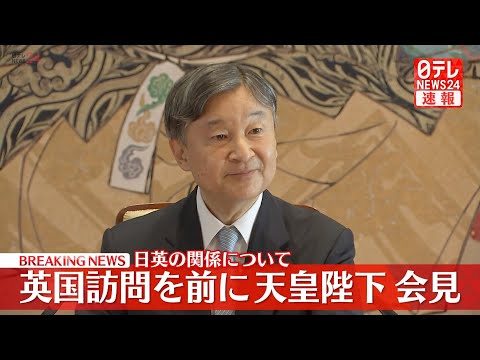 【皇室ライブ】『天皇陛下 英国訪問を前に会見』  ──ニュースまとめライブ（日テレNEWS LIVE）