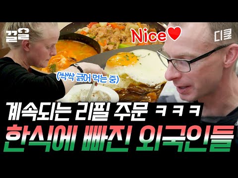 [#스페인하숙] 한식 맛본 외국인 손님 엄지에 덩달아 올라가는 한국인들 어깨👍