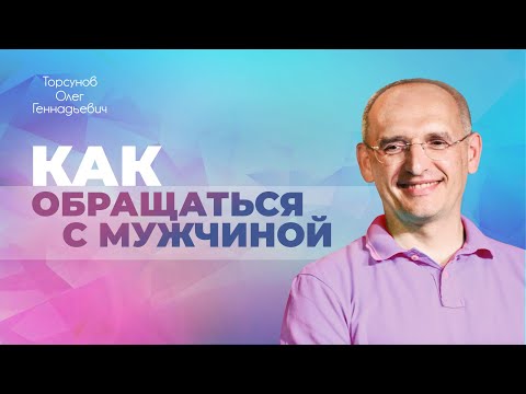 Как правильно жить и общаться с мужчиной? (Торсунов О. Г.)