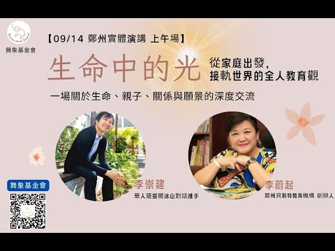 [公益錄影回放]【鄭州實體演講 上午場】生命中的光- 從家庭出發，接軌世界的全人教育觀