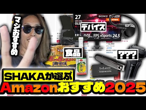 【絶対買え】2025年版！Amazonのおすすめ商品を紹介するSHAKA【2025/11/27】