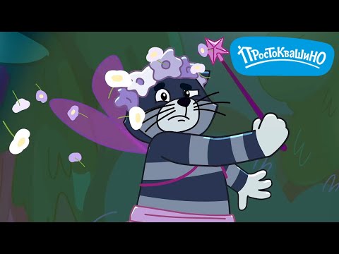 Новое Простоквашино ⭐ Танец фей ⭐ ПРЕМЬЕРА на канале Союзмультфильм 2025