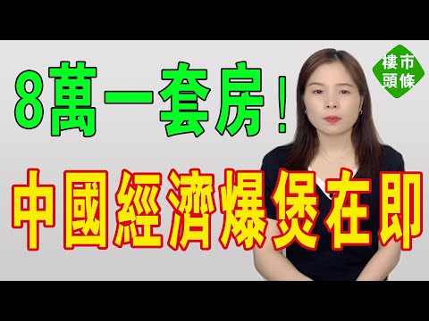 八萬蚊一套海景房！白菜價！樓市賤過地底泥，中國經濟爆煲在即，網民哭訴：中伏慘過食屎！投資者蝕到渣都冇！入住率不足 10% 變鬼城，樓市爆煲絕望到頂！#房地產 #大灣區樓盤 #海景房 #樓市 #房價
