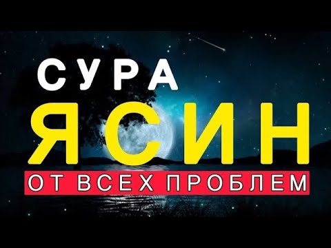СУРА ЯСИН ОТ ВСЕХ ВАШИХ ПРОБЛЕМ! ИН ШАА АЛЛАХ!! 🎧❤🤲🤲✅