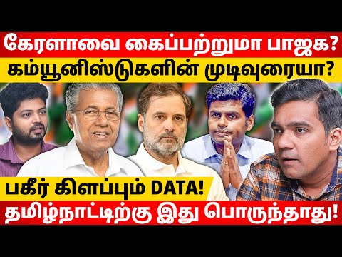 கேரளா உள்ளாட்சி முடிவு! காங்கிரசுக்கு எழுச்சியா? | Gabriel Devadoss l Maha Prabu l Tamil Thadam