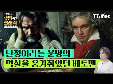 우리는 왜 지금 베토벤을 기억해야 하나? (조은아 교수) ｜주말의 클래식 Ep.12