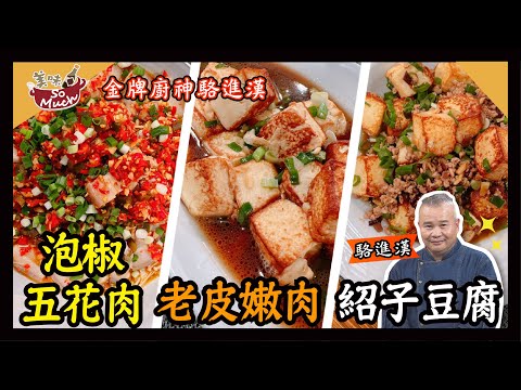 美味SO MUCH 【金牌廚神駱進漢】泡椒五花肉、老皮嫩肉+紹子豆腐 完整版