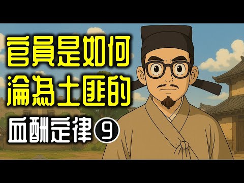 Ep1319.官員是如何淪為土匪的？《血酬定律》 009丨五 縣官的隱身份丨作者 吳思丨廣東話丨陳老C