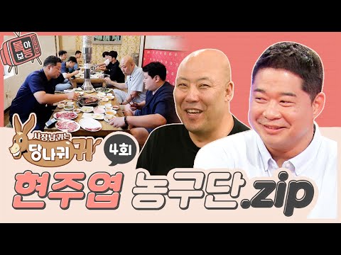 [#몰아보능] 현주엽 모음집 ⭐️4회⭐️ #현주엽 #농구 #먹방 #사장님귀는당나귀귀